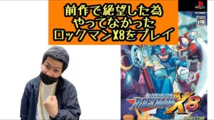 前作で絶望した為やっていなかったロックマンX8をプレイ