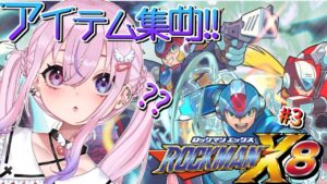 【ロックマンX8/初見 #3】アイテム回収がんばってクリア目指す！！【新人Vtuber/胡桃沢りりか】