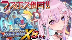 【ロックマンX8/初見 #4】ラスボスぶっ倒す！！！【新人Vtuber/胡桃沢りりか】