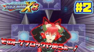 地霊殿ファミリーと少女がロックマンX8を遊ぶそうです＃2
