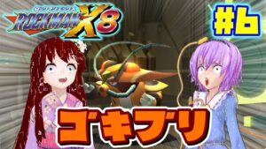 地霊殿ファミリーと少女がロックマンX8を遊ぶそうです＃6