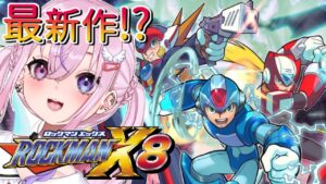 【ロックマンX8/初見】ロックマンXシリーズ最新作！？はじめます❣【新人Vtuber/胡桃沢りりか】