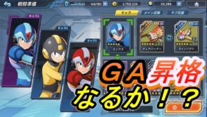 時は来たのかもしれない【ロックマンXDiVE】