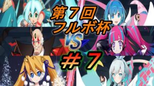 第７回フルボ杯実況＃７【ロックマンXDiVE】