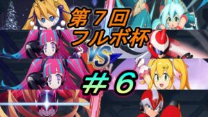 第７回フルボ杯実況＃６【ロックマンXDiVE】