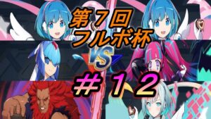 第７回フルボ杯実況＃１２【ロックマンXDiVE】