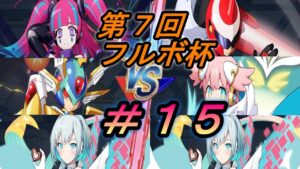 第７回フルボ杯実況＃１５【ロックマンXDiVE】