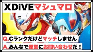 【マシュマロ】ヘイト企業カ〇コンは謝罪しろ！【ロックマンXDiVE】