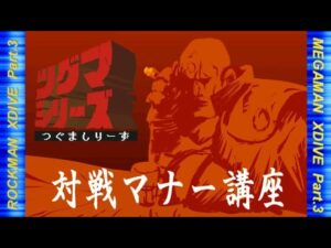 ロックマンXDiVE Part.3 対戦マナー講座【ツグマ隊長シリーズ FILE 1】【MegaManXDiVE】