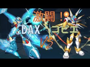 【ロックマンXDiVE】激闘！　DAX VS  コピエ