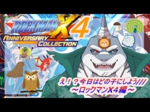 【ロックマンX４】まさかのWヒーロー！【アニバーサリーコレクション】