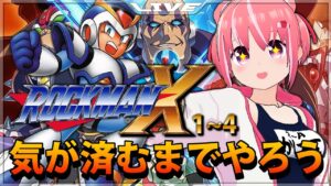 【ロックマンX】X１~４までクリア耐久枠【VTuber】