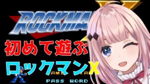 【ロックマンX/megamanX #01】ロックマンXも初めて遊んでみるんだわ♪【Vtuber/愛野いりす】