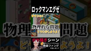 ロックマンエグゼ 主人公の家が火事になる #shorts