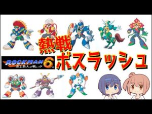 【ロックマンクラシックスコレクション】ロックマン６のボスラッシュ