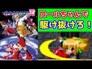 初心者お断り！？　同人ロックマン　「ロックメンＲ」　レビュー！（ゆっくり解説）【ロクメガ】
