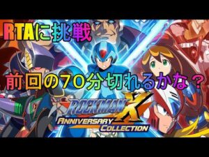 【 ロックマンエックス】ＲＴＡ６０分切りたい