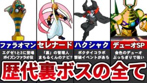歴代ロックマンエグゼの裏ボスを全まとめ【ゆっくり解説】