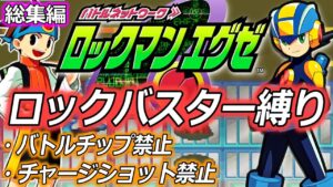 【総集編】究極の縛り！ロックマンエグゼをバスター縛りでクリアする