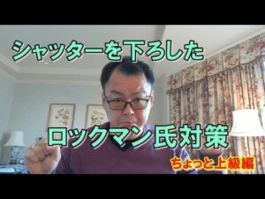 いきなりシャッターを下ろしてきたロックマン氏に自立系武闘派女子はどう挑むべきか？～男性性で戦うな！女王様マインドを発揮せよ！～