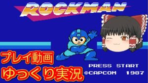 (コメ付き) ゆっくりロックマン ファミコン版 プレイ動画 【ゆっくり実況】