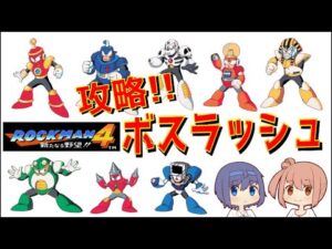 【クラシックスコレクション】ロックマン４のボスラッシュ【バスター編】