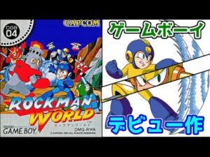 携帯機ロックマン第一作目！　ロックマンワールド　レビュー！（ゆっくり解説・雑談）【ロクメガ】