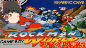 (コメ付き) ゆっくりロックマンワールド プレイ動画 【ゆっくり実況】