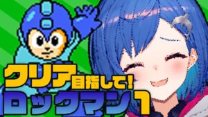 【初代ロックマン】クリアまでする～！残り２面…ってほんと！？【 にじさんじ/西園チグサ 】