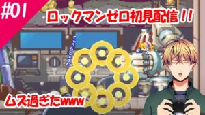 まさかの死にゲーで発狂したwww : ロックマンゼロ : Mega Man Zero / ZX Legacy Collection – #01 ニンテンドーDS 【雅楽代アマネ / #うたしろらいぶ】