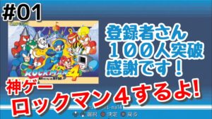 #01【実況】ロックマン4【ロックマンクラシックスコレクション】