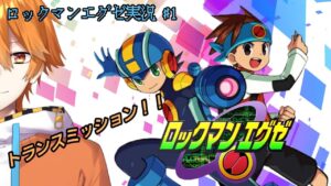 【ロックマンエグゼ】感動の名作にトランスミッション！！ロックマンエグゼ実況　#1