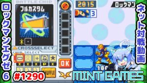 1ターン目に揃っちまった ロックマンエグゼ6 解説付きネット対戦生放送1290