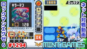 1ターン目の攻めは決まるとめちゃくちゃ強い ロックマンエグゼ6 解説付きネット対戦生放送1294