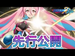 日本版1.5周年新フェスキャラ「エラトネール」先行公開！【ロックマンX DiVE#457】