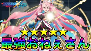 めちゃんこ強い…！日本版1.5周年新フェスキャラ「エラトネール」完凸使用！【ロックマンX DiVE#461】