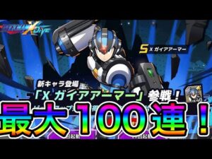 かっこよすぎ！！！新キャラ「ガイアアーマー」狙って最大100連！【ロックマンX DiVE#446】