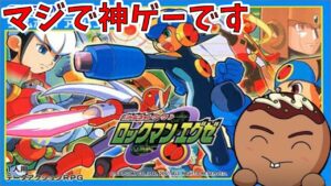 【ロックマンエグゼ1】見た事ない人は是非最後まで見て欲しい神ゲー#1