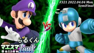マエスマ1on1#321[準決勝] らるくん(ルイージ）VS こー(ロックマン) #スマブラSP #マエスマ【オンライン大会/SSBU】