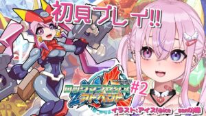 【ロックマンゼクスアドベント #2】後半戦進めて行くぞ！！！【胡桃沢りりか】