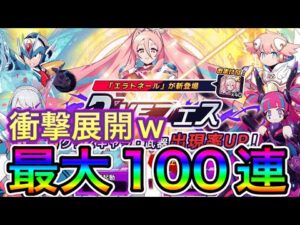 (登録者2000人感謝！)日本版1.5周年新フェスキャラ「エラトネール」狙って最大100連で最高におもろい展開にｗ！【ロックマンX DiVE#458】