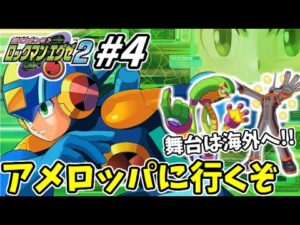 【21周年】いざ!!初の海外旅行!!「ロックマンエグゼ２」完全攻略生放送!! #4
