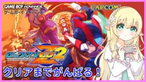 【ロックマンゼロ2】【Mega Man Zero2】ゼロコレクションを順番にプレイ！【Vtuber/そあら】