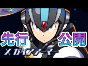 2周年からの激熱！新キャラ「ガイアアーマー」先行公開！【ロックマンX DiVE#445】