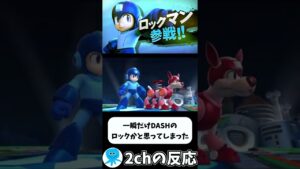 「2ch反応,3DS」別にクソゲーとは思えなかったが「ロックマン参戦時の2chの反応まとめ」