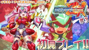 【ロックマンゼクス #3】クライマックスを目指してがんばる！！【胡桃沢りりか】