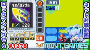 高火力フォルダ！3分だけ相手してやるぜ ロックマンエグゼ6 解説付きネット対戦生放送1278
