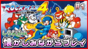 【レトロゲー】ロックマン4を懐かしみながらプレイ 1日目【しらたき】