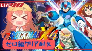 【ロックマンＸ4//クリア耐久】今度はゼロだ！悲しき戦士の物語！【バ美肉Vtuber】