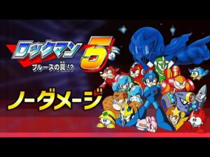 ロックマン 5: 100% “無傷”【フルゲーム】